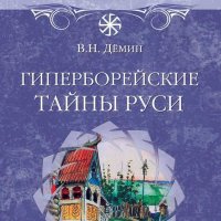 Дёмин. Гиперборейские тайны Руси