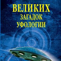 Соколов. 100 великих загадок уфологии