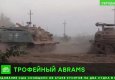Abrams здесь не место: как американские танки оказались