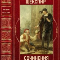 Шекспир Уильям Полное собрание сочинений в 8 томах