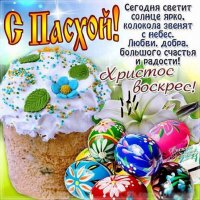 С Пасхой!!! (2)