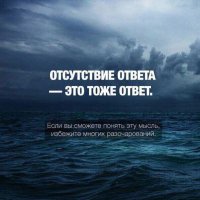 Отсутствие ответа это тоже ответ