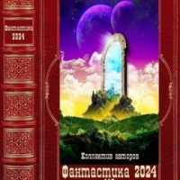 Фантастика 2024-116. Компиляция. Книги 1-21