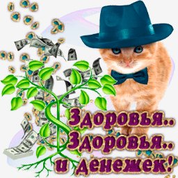 Здоровья.денежек