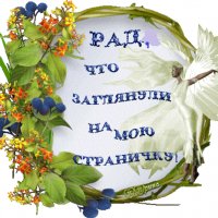 Рад что заглянули на мою страничку!