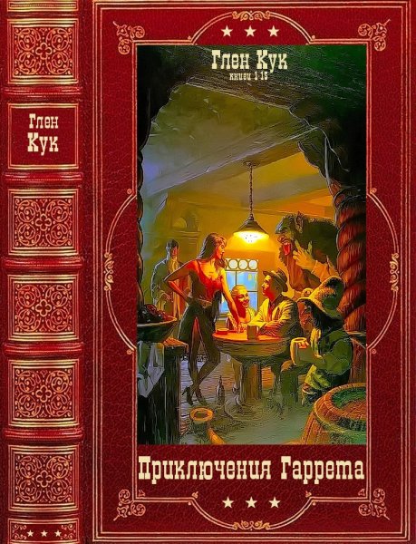 Кук Глен Приключения Гаррета. Компиляция. Книги 1-15 (2022)