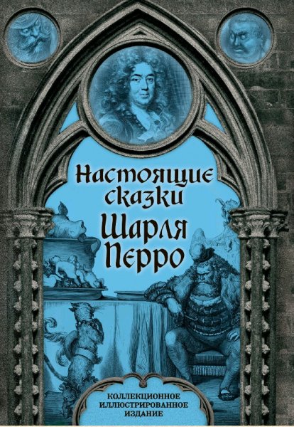 Шарль Перро. Настоящие сказки Шарля Перро