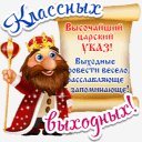 Класс.выходных