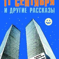 Владмели Владимир 11 сентября и другие рассказы