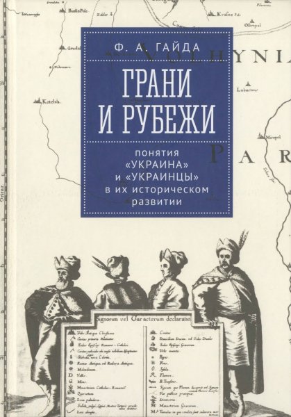 Грани и рубежи: понятия Украина и украинцы...