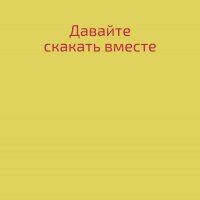 Решетова. Давайте скакать вместе