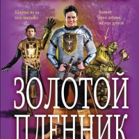 Орлов Алекс. Золотой пленник. Дилогия