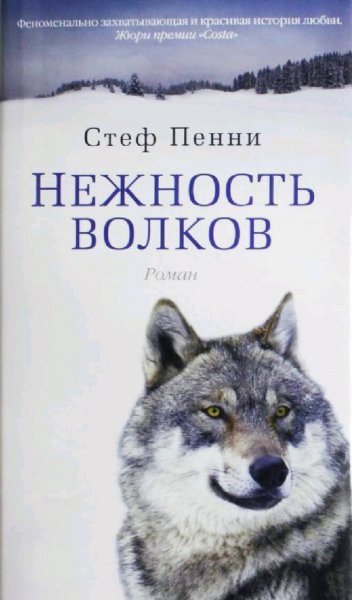 Стеф Пенни. Нежность волков