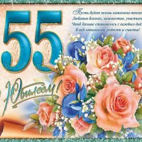 Анимированная открытка 55 с юбилеем