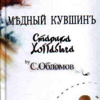 С Обломов медный кувшин старика хоттабыча