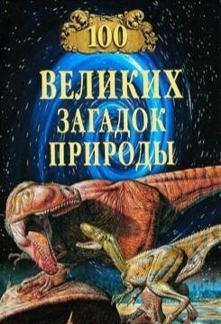 Великих загадок природы