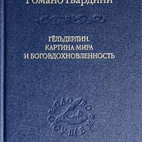 Романо Гвардини. Гёльдерлин