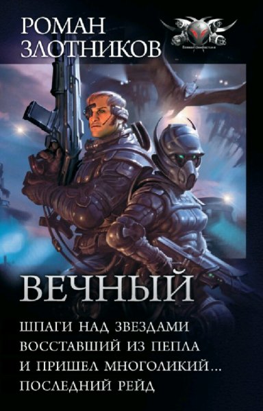 Злотников Роман. Вечный. Тетралогия