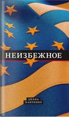 Панченко Диана Неизбежное (2024)