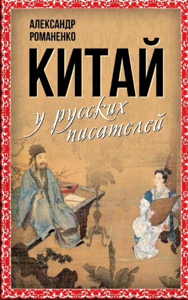 Романенко Александр. Китай у русских писателей