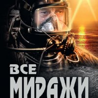 Терентьев. Все миражи лгут