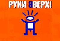 Руки вверх. Новые ремиксы на старые песни.