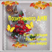 Позитивного дня!