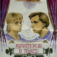 Культпоход в театр (1982)