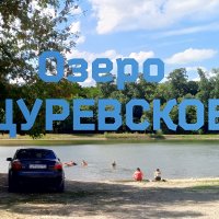 00 Озеро Цуревское