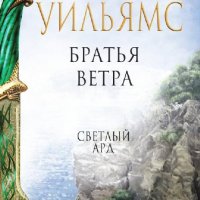 Тэд Уильямс ---- Братья ветра