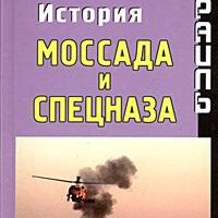 Израиль.История Мосада и спецназа