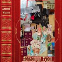 Полковник Гуров. Компиляция. Книги 1-20(61-80)