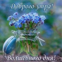 Доброго утра! Волшебного дня!