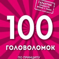 Филлипс. 100 головоломок. По принципу от простого к сложному