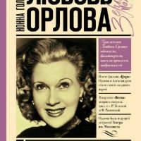 Любовь Орлова. Годы счастья