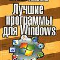 Luchshie programmy dlya Windows