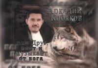 Аркадий Кобяков - Ах если бы знать...( Клип в