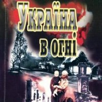 Олександр Довженко - Україна в огні