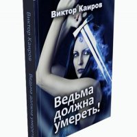 Виктор Каиров - Ведьма должна умереть!