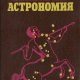 Klimishin I A - Elementarnaya astronomia - 1991
