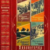 Библиотечка военных приключений-3. Компиляция. Книги 1-26