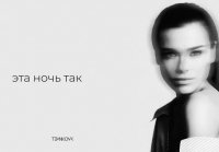 Елена Темникова - Лунная ночь (Lyrics video)