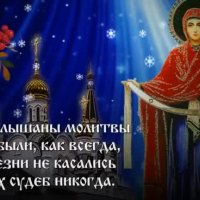 С ПОКРОВОМ ПРЕСВЯТОЙ БОГОРОДИЦЫ!