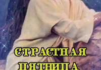 Страстная пятница