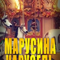 Марусина карусель (1977)