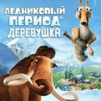 Ice Age Village RUS Samsung 480x800 Hack