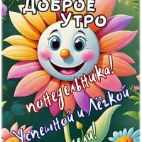 Открытка доброе утро понедельника успешной