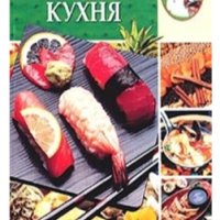 Алькаев - Экзотическая кухня. Разнообраз