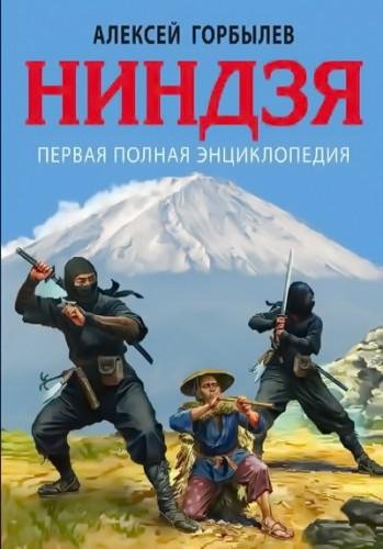 А.Горбылев. Ниндзя. Первая полная энциклопедия