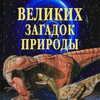 Сто великих загадок природы